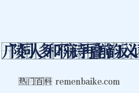 广陵同人多和不寐诗再叠前韵反义词是什么意思的图片